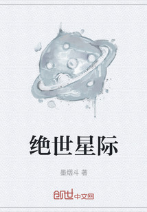 絕世星際