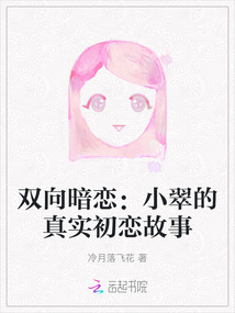 雙向暗戀：小翠的真實初戀故事