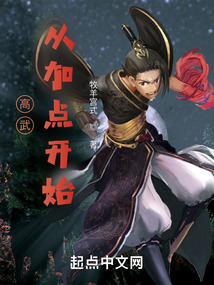 高武從加點開始