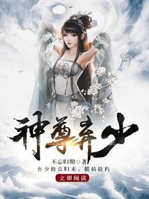 神尊弃少 封面