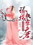 灵医小萌妃:诱拐妖孽夫君在线阅读
