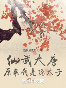 仙武大唐:原來我是隱太子