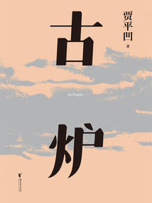 古爐