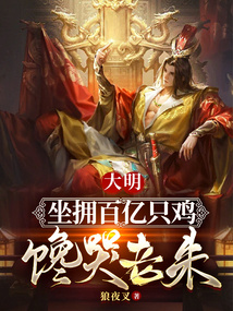 大明：販劍皇子，怒娶瘋批公主