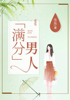 「滿分」男人在線閱讀