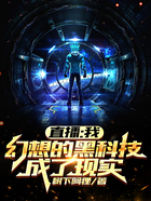 直播：我幻想的黑科技成了現實在線閱讀