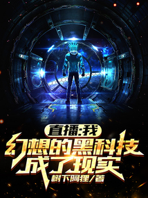 直播：我幻想的黑科技成了現實