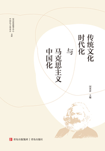 傳統(tǒng)文化時代化與馬克思主義中國化