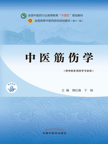 中醫筋傷學(全國中醫藥行業高等教育“十四五”規劃教材)
