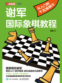 謝軍國(guó)際象棋教程：從入門(mén)到十五級(jí)棋士