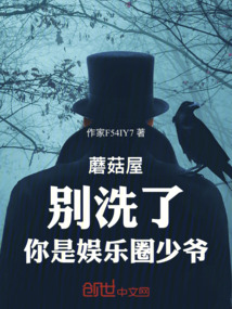 蘑菇屋：別洗了，你是娛樂圈少爺