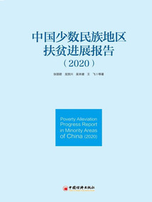 中國(guó)少數(shù)民族地區(qū)扶貧進(jìn)展報(bào)告(2020)