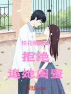 校花倒追我，拒絕，追她閨蜜在線閱讀