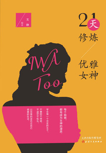 21天修煉優雅女神