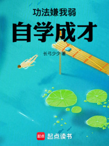 功法嫌我弱,自学成才 cover