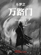 斗罗之万路门在线阅读