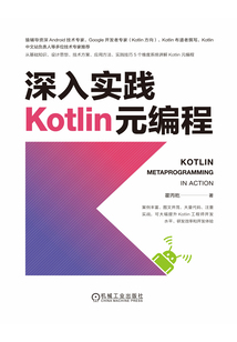 深入實踐Kotlin元編程