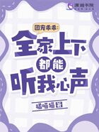 团宠乖乖：全家上下都能听我心声在线阅读