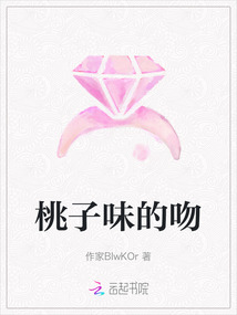 桃子味的吻