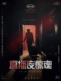 直播夜驚魂
