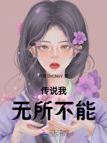 傳說我無所不能