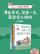 打工人解压语录：漫长岁月，没有一天是适合上班的（全3册）