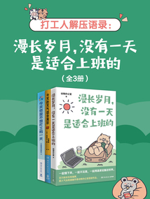 打工人解壓語錄:漫長歲月,沒有一天是適合上班的(全3冊)