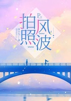 拍照風波在線閱讀
