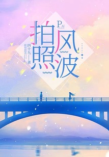 拍照風波
