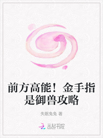 前方高能！金手指是御獸攻略