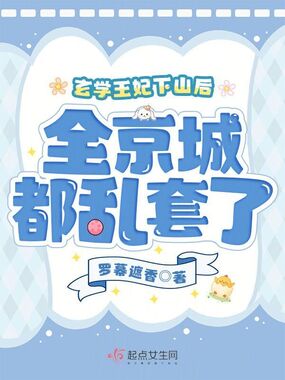 玄学王妃下山后,全京城都乱套了在线阅读