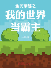 全民穿越之我的世界當霸主