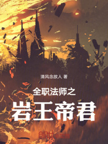 全职法师之岩王帝君