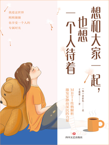 想和大家一起，也想一個人待著