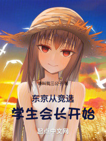 東京從競選學(xué)生會長開始！