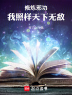 修炼魔功,我照样天下无敌