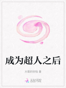 成為超人之后