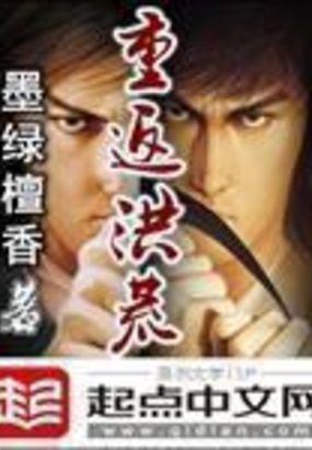 重返洪荒在线阅读