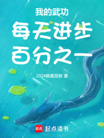 我的武功每天進步百分之一！