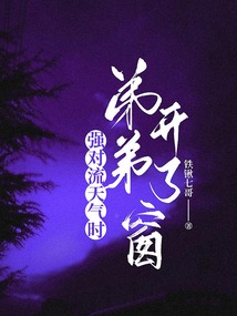 強(qiáng)對(duì)流天氣時(shí)弟弟開(kāi)了窗
