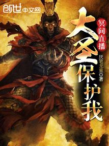 冥間直播：大圣保護我
