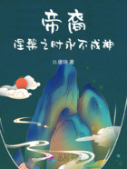 帝裔：永不成神