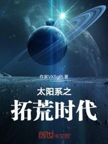 太陽系之拓荒時代