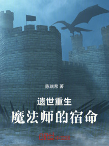 遗世重生:魔法师的宿命