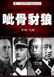 呲骨豺狼（第二次世界大戰史叢書）
