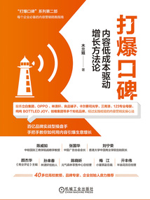 打爆口碑：內容低成本驅動增長方法論