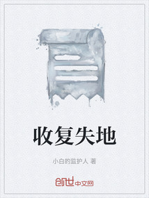 收復(fù)失地