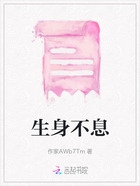 生身不息在線閱讀