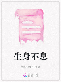 生身不息