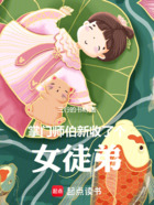 掌门师伯新收了个女徒弟在线阅读